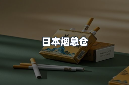 日本烟总仓